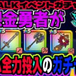 【ドラクエウォーク】ReWALKガチャまもなく終了!!無課金勇者がジェム全力投入して引くべきガチャは!?ラーミアのムチ?闇はらう光の大剣?やみのころもの黒炎?それとも?