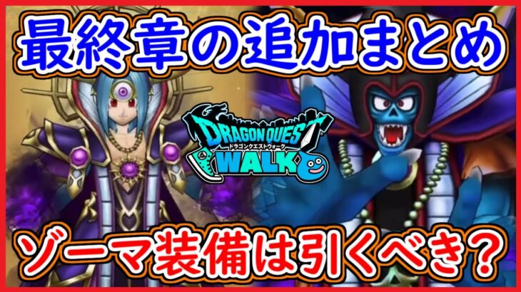 ドラクエウォーク 闇の大魔王ゾーマと覚醒が追加！ゾーマ装備はガチャで引くべき？ReWALK最終章追加まとめ！DQW 無課金 攻略 実況プレイ【メイルス】