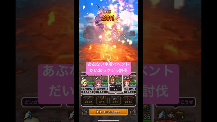 あぶない水着イベント。だいおうクジラ討伐！#ドラクエウォーク #dqw