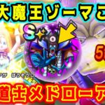 【ドラクエウォーク】【魔王バラモス】闇の大魔王ゾーマこころ。大魔道士メドローア覚醒！【dqw】【メガモンスター】【ドラクエ3】