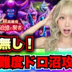 【ドラクエウォーク】大剣無し超高難度攻略実況！無課金ギャル勇者がいく！