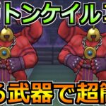 【ドラクエウォーク】メガトンケイルのほこらの弱点と安定攻略法！最近の推し武器がぶっ刺さります！