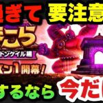 【ドラクエウォーク】突然の発表過ぎて間に合いません