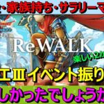 【ドラクエウォーク】楽しかったドラクエⅢイベント振り返り！思い出共有できたらうれしいです！