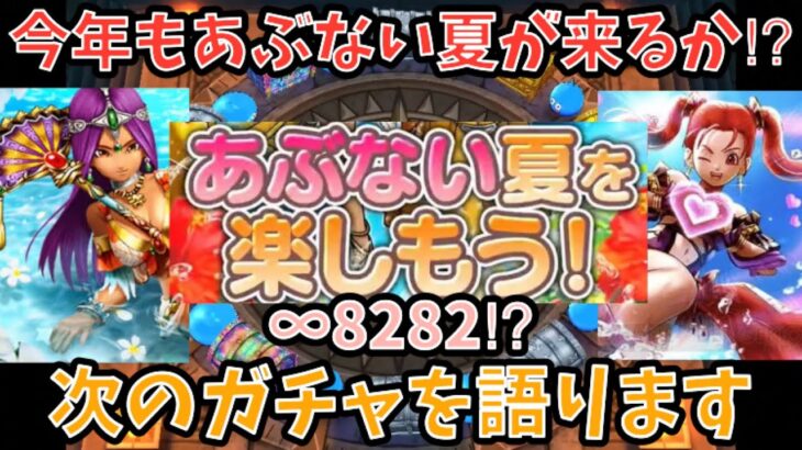 【ドラクエウォーク】今年はあぶない武器が出て来るか⁉︎ 次ガチャでどんな武器が出そうか語ります【ドラゴンクエストウォーク】