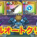 【ドラクエウォーク】【ブルファング】【天気のほこら】【フルオートクリア】【無課金ユーザー】