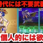 【ドラクエウォーク】一年前なら初日に引いてた可能性まであるけど今の流行りには必要ないかも！？