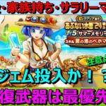 【ドラクエウォーク】サマーメモリー！回復武器は最優先？夏の思い出にジェムを使うか考える！マイレージも考えます！