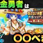 【ドラクエウォーク】無課金勇者必見！？サマーメモリーのガチャは〇〇べき！？