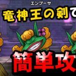 【ドラクエウォーク】エンプーサのほこら（強）竜神王の剣で簡単攻略！【ドラゴンクエストウォーク】