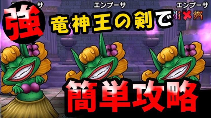 【ドラクエウォーク】エンプーサのほこら（強）竜神王の剣で簡単攻略！【ドラゴンクエストウォーク】