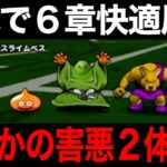 快適狩り出来てる？６章がまさかの鬼畜設定でした…【ドラクエウォーク】【ドラゴンクエストウォーク】