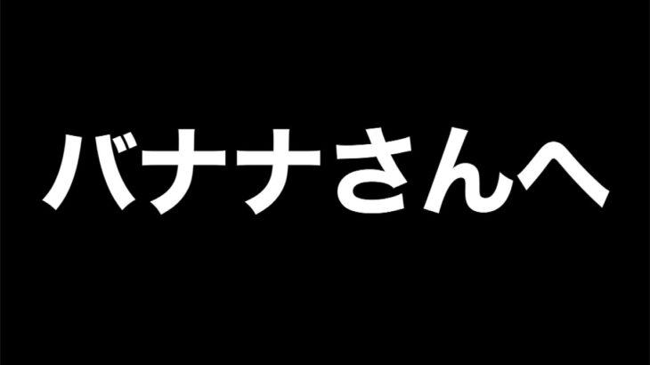 バナナさんへ【ドラゴンクエストウォーク】