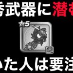 【ドラクエウォーク】 ラーミアのムチ、便利過ぎが仇に？運営が仕掛けた罠に要注意