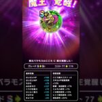 【ドラクエウォーク】バラモスのこころ覚醒!!!