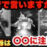 【ドラクエウォーク】えーっと…！？新ガチャやみのころもの黒炎は〇〇に注目！？