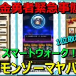 【ドラクエウォーク】スマートウォークで無課金勇者緊急事態！？ギガモンゾーマがヤバそうすぎて心折れそうです…。