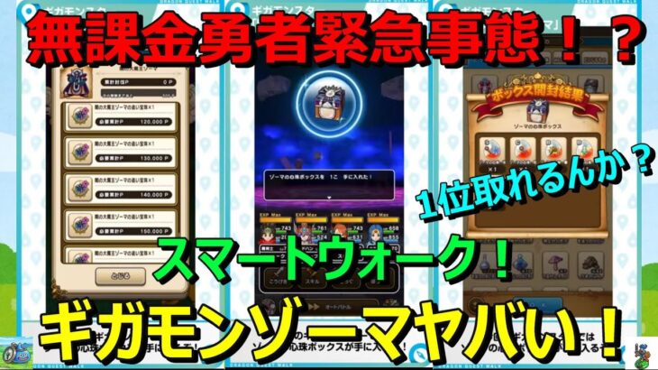 【ドラクエウォーク】スマートウォークで無課金勇者緊急事態！？ギガモンゾーマがヤバそうすぎて心折れそうです…。