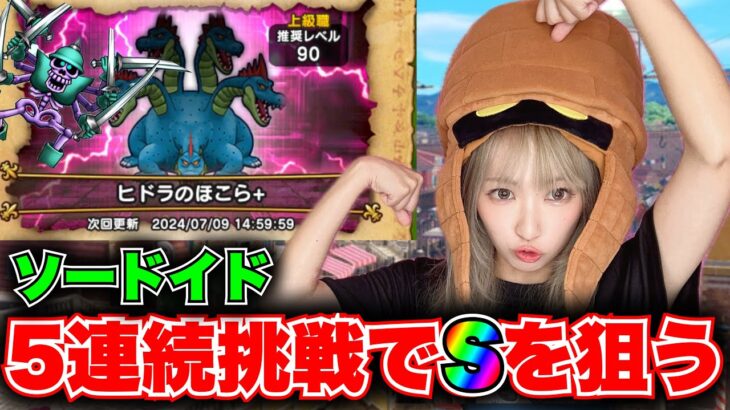 【ドラクエウォーク】ゾーマで盛り上がってますが！ソードイドもねらっていこう！無課金ギャル勇者がいく！