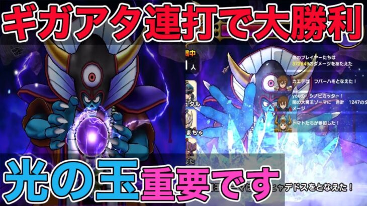 【ドラクエウォーク】闇の大魔王ゾーマ攻略。光の玉の使い方なども紹介！