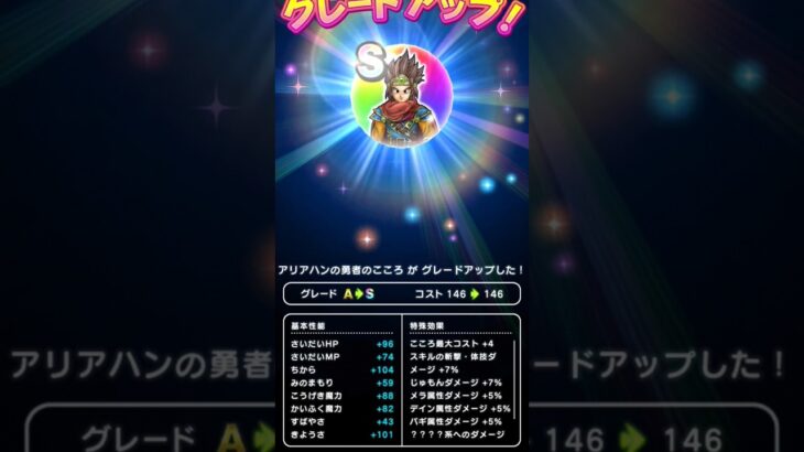 【ドラクエウォーク】アリアハンの勇者のこころＳ!!!