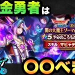 【ドラクエウォーク】無課金勇者必見！？新ガチャ闇の大魔王ゾーマ装備は〇〇べき！？