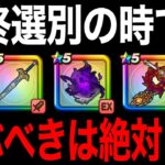 今どのガチャ引くべき？ドラクエの日最終選別の時間です【ドラクエウォーク】【ドラゴンクエストウォーク】