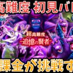 【ドラクエウォーク】ドラクエの日は決まって難易度絶大か⁉︎ 超高難度 初見バトル【ドラゴンクエストウォーク】