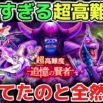 【ドラクエウォーク】超高難度の追憶の賢者が簡単すぎると話題に！ガチ編成組んでやってみたら思ってたのと全然違いました！ww【DQウォーク】