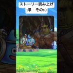 【1章 10】ドラクエウォークストーリー読み上げ