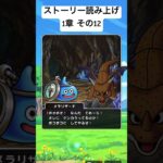 【1章 12】ドラクエウォークストーリー読み上げ