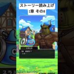 【1章 8】ドラクエウォークストーリー読み上げ