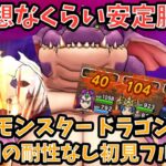 【ドラクエウォーク】常設メガモンってこんなもん？ メガモンスター ドラゴンウー 1日1回の耐性なし 初見フルオート討伐【ドラゴンクエストウォーク】