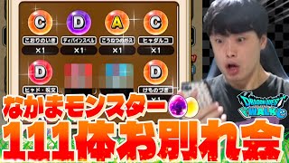 【ドラクエウォーク】なかまモンスター111体お別れ会｜金卵16連&魔王卵７連　【DQW】【仲間モンスター】