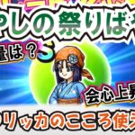 【ドラクエウォーク】#1138・おまつリッカのこころ「いやしの祭ばやし」について今後活躍の場面があるか独自の性能評価をしていきます！前回のこころよりは優秀？「ふぉーくちゃんねる」