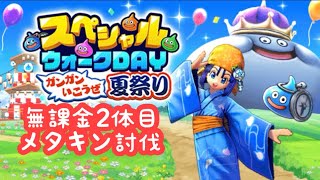 【ドラクエウォーク】無課金でもスペシャルウォークデイやりたいんじゃ2日目