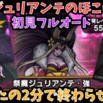 【ドラクエウォーク】祭魔ジュリアンテのほこら・強 初見フルオート討伐 たったの2分で終わらせる方法【ドラゴンクエストウォーク】