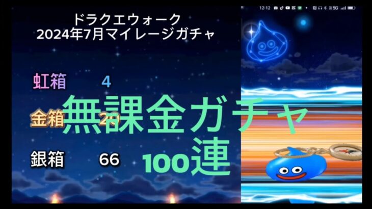 【ドラクエウォーク】無課金ガチャ2024年7月マイレージ・配布チケット確率検証結果