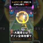 【ドラクエウォーク】レッドイーターのほこら（メタルキングの剣で：ショート版）【てんきのほこら】2024年8月31日