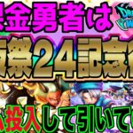 【ドラクエウォーク】超豪華復刻と無課金勇者のジェム。悩みどころですが・・・無課金勇者は前夜祭24記念復刻ガチャにジェム投入してよいのか!?