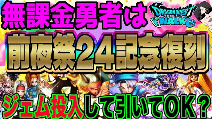 【ドラクエウォーク】超豪華復刻と無課金勇者のジェム。悩みどころですが・・・無課金勇者は前夜祭24記念復刻ガチャにジェム投入してよいのか!?