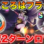 【ドラクエウォーク】新こころはフラグ!? 祭魔ジュリアンテ強2ターンロマン攻略!!【DQW】