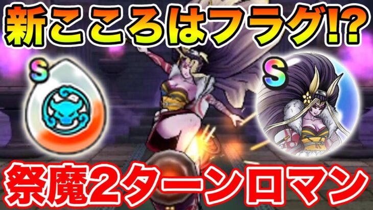 【ドラクエウォーク】新こころはフラグ!? 祭魔ジュリアンテ強2ターンロマン攻略!!【DQW】