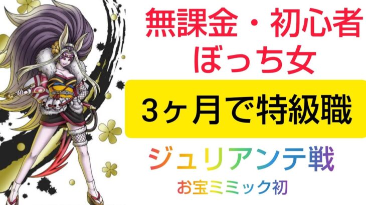 【ドラクエウォーク】無課金・初心者ぼっち女が3ヶ月で特級職。毎日、確実に強くなっている。