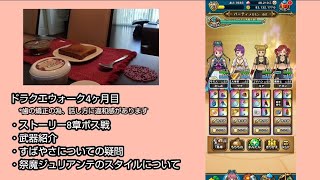 【ドラクエウォーク】無課金・ゲーム初心者ぼっち女子が3ヶ月で特級職に！8章ボス戦に挑む。