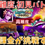 【ドラクエウォーク】4周年最後の高難度はより恐ろしい強さとなる⁉︎ 高難度 初見バトル【ドラゴンクエストウォーク】