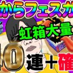 【ドラクエウォーク】おたからフェスで無課金勇者は大戦力アップ!?40連+虹確定分で虹箱を乱獲していく!!