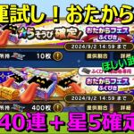 【ドラクエウォーク】ピンポイントで武器が！？おたからフェス闇鍋ガチャ40連＋☆5確定1連！何でもいいからNEWくれ！