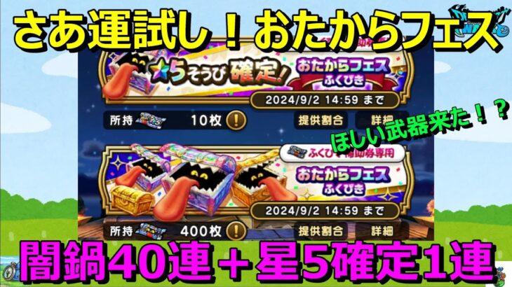 【ドラクエウォーク】ピンポイントで武器が！？おたからフェス闇鍋ガチャ40連＋☆5確定1連！何でもいいからNEWくれ！