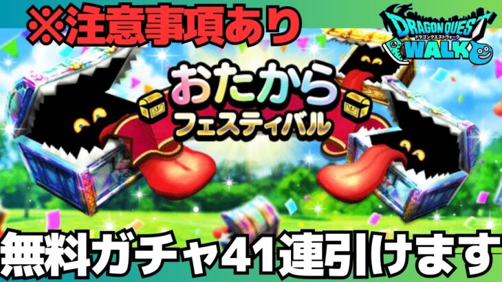 【ドラクエウォーク】おたからフェスティバル開幕！！無料ガチャが最大41連引けるぞォォォォ！！と思ったら何だこのラインナップは・・・ｗｗｗ